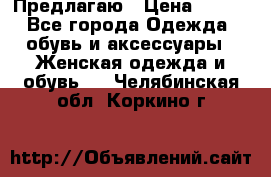 Предлагаю › Цена ­ 650 - Все города Одежда, обувь и аксессуары » Женская одежда и обувь   . Челябинская обл.,Коркино г.